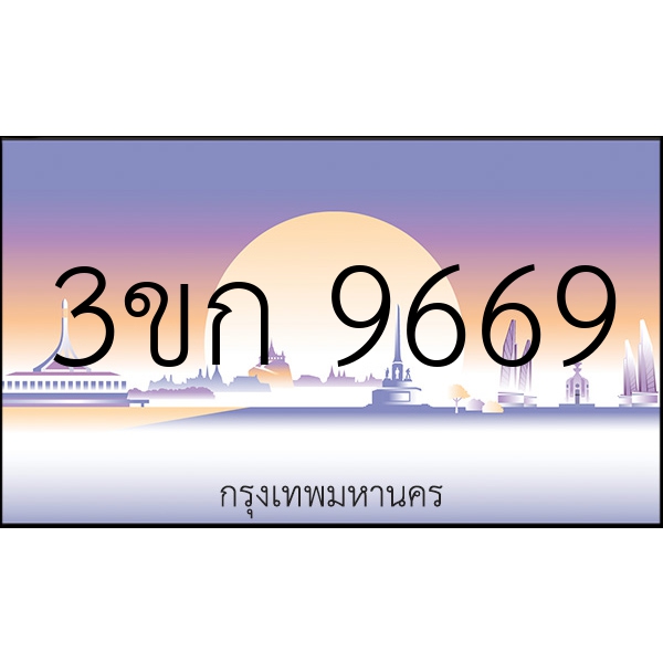 3ขก 9669